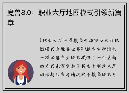魔兽8.0：职业大厅地图模式引领新篇章