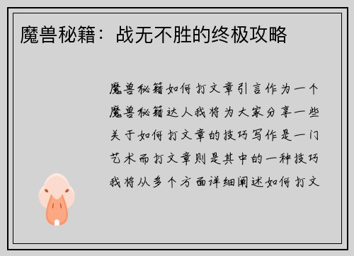 魔兽秘籍：战无不胜的终极攻略