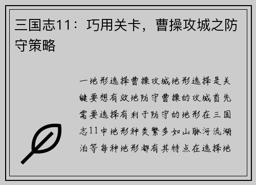 三国志11：巧用关卡，曹操攻城之防守策略